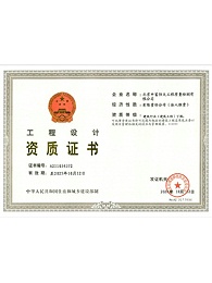 中富恒大(北京)：工程设计资质证书