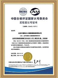 中富恒大（北京）CNAS认可证书